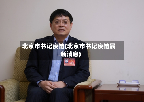 北京市书记疫情(北京市书记疫情最新消息)