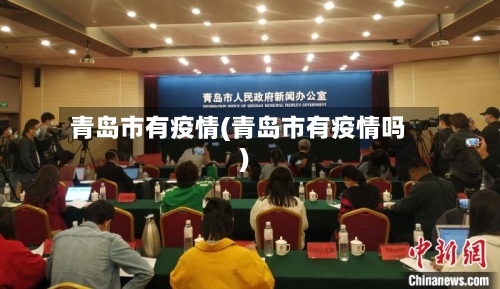 青岛市有疫情(青岛市有疫情吗)-第3张图片