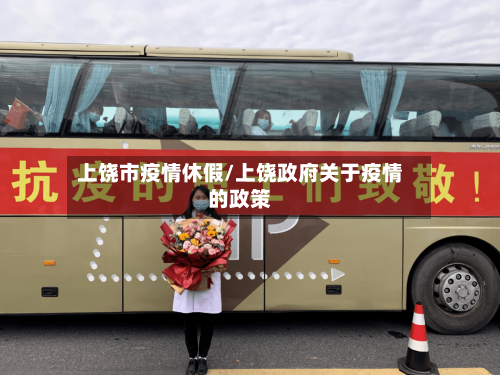 上饶市疫情休假/上饶政府关于疫情的政策