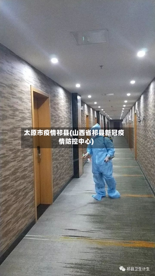 太原市疫情祁县(山西省祁县新冠疫情防控中心)