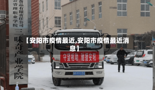 【安阳市疫情最近,安阳市疫情最近消息】
