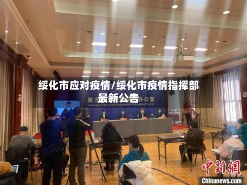 绥化市应对疫情/绥化市疫情指挥部最新公告