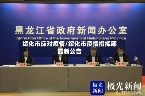 绥化市应对疫情/绥化市疫情指挥部最新公告-第2张图片