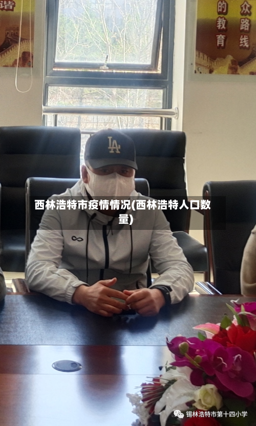 西林浩特市疫情情况(西林浩特人口数量)-第2张图片