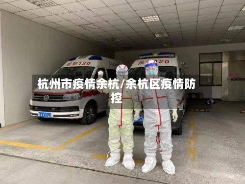 杭州市疫情余杭/余杭区疫情防控-第2张图片