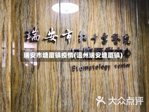 瑞安市塘厦镇疫情(温州瑞安塘厦镇)