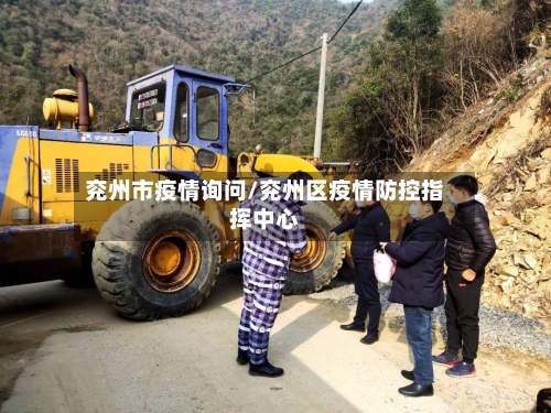 兖州市疫情询问/兖州区疫情防控指挥中心