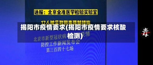 揭阳市疫情要求(揭阳市疫情要求核酸检测)-第2张图片