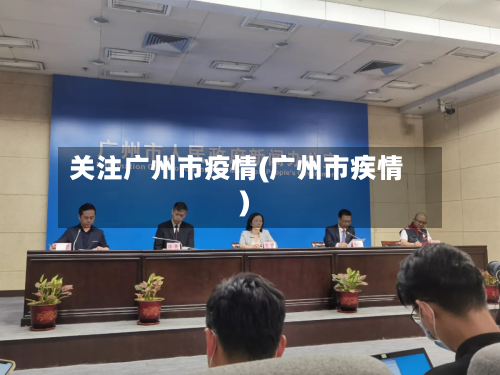 关注广州市疫情(广州市疾情)-第2张图片