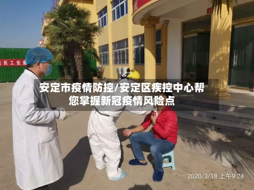 安定市疫情防控/安定区疾控中心帮您掌握新冠疫情风险点