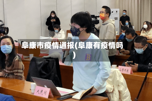 阜康市疫情通报(阜康有疫情吗)-第2张图片