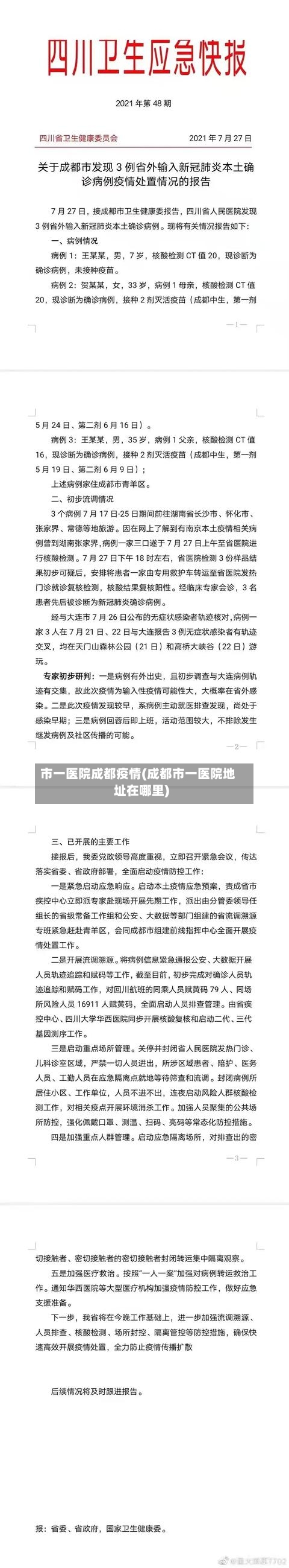 市一医院成都疫情(成都市一医院地址在哪里)-第2张图片