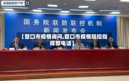 【营口市疫情询问,营口市疫情防控指挥部电话】-第2张图片