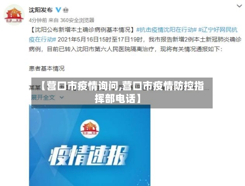 【营口市疫情询问,营口市疫情防控指挥部电话】