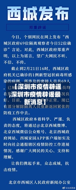【深圳市疫情辟谣,深圳市疫情辟谣最新消息】-第2张图片