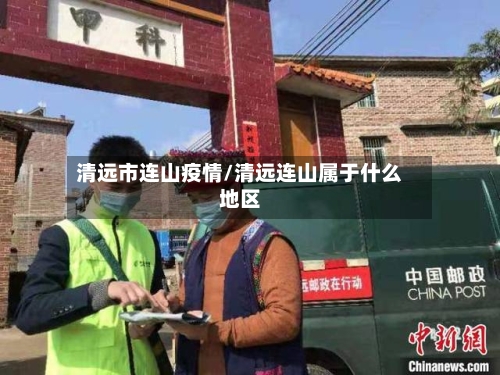 清远市连山疫情/清远连山属于什么地区