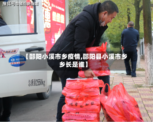 【邵阳小溪市乡疫情,邵阳县小溪市乡乡长是谁】-第2张图片