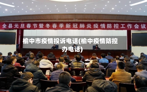 榆中市疫情投诉电话(榆中疫情防控办电话)-第2张图片