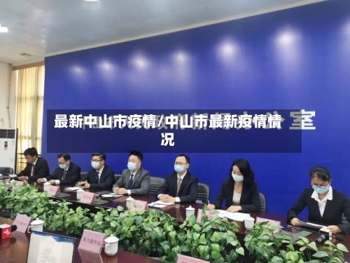 最新中山市疫情/中山市最新疫情情况