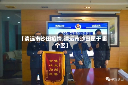 【清远市沙田疫情,清远市沙田属于哪个区】-第2张图片