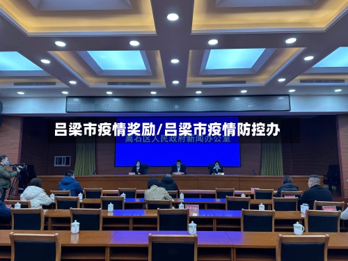 吕梁市疫情奖励/吕梁市疫情防控办