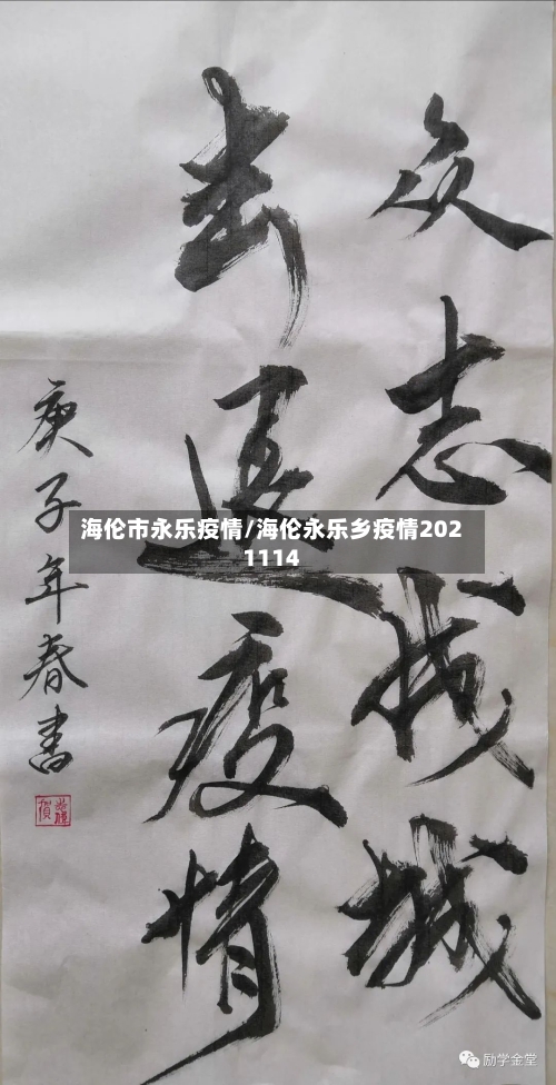 海伦市永乐疫情/海伦永乐乡疫情2021114