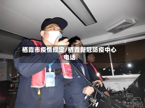 栖霞市疫情规定/栖霞新冠防疫中心电话