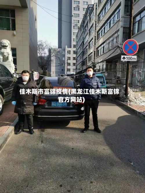 佳木斯市富锦疫情(黑龙江佳木斯富锦官方网站)