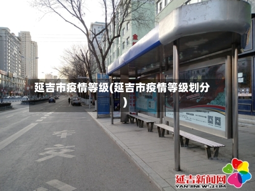 延吉市疫情等级(延吉市疫情等级划分)
