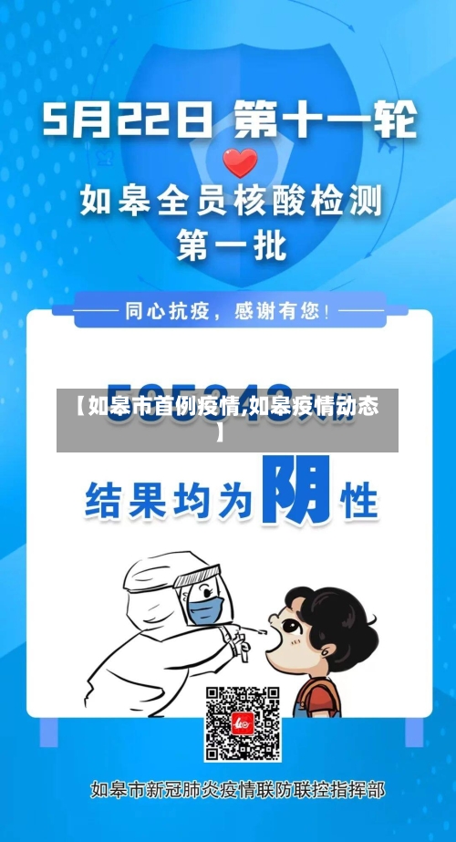 【如皋市首例疫情,如皋疫情动态】