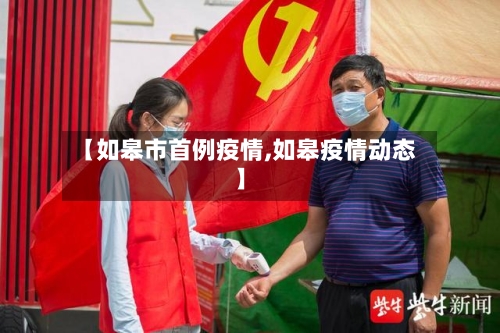 【如皋市首例疫情,如皋疫情动态】-第2张图片