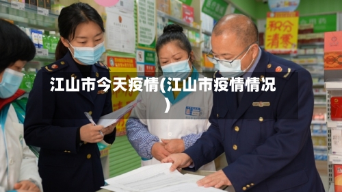 江山市今天疫情(江山市疫情情况)