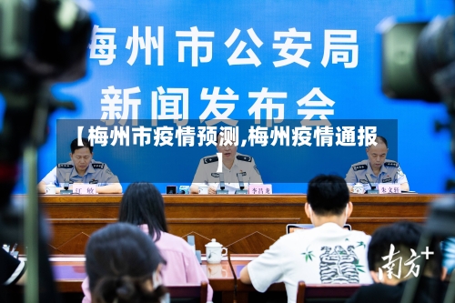 【梅州市疫情预测,梅州疫情通报】
