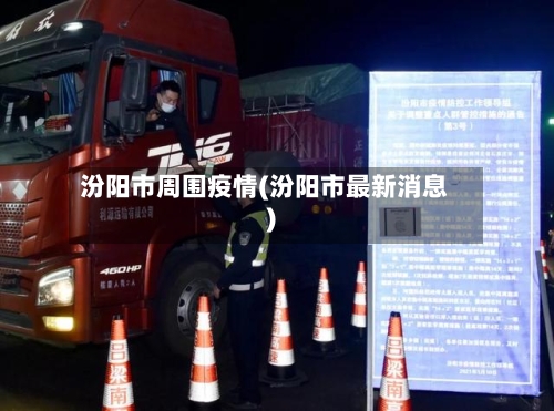 汾阳市周围疫情(汾阳市最新消息)