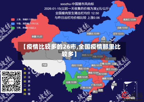 【疫情比较多的26市,全国疫情那里比较多】