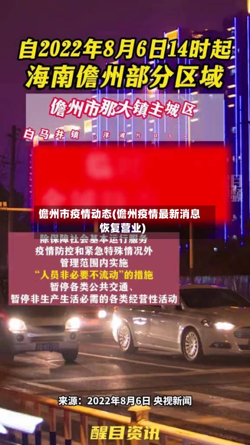 儋州市疫情动态(儋州疫情最新消息恢复营业)-第3张图片