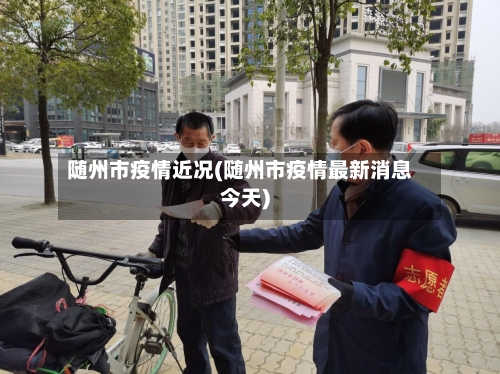 随州市疫情近况(随州市疫情最新消息今天)-第3张图片