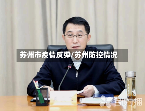 苏州市疫情反弹/苏州防控情况