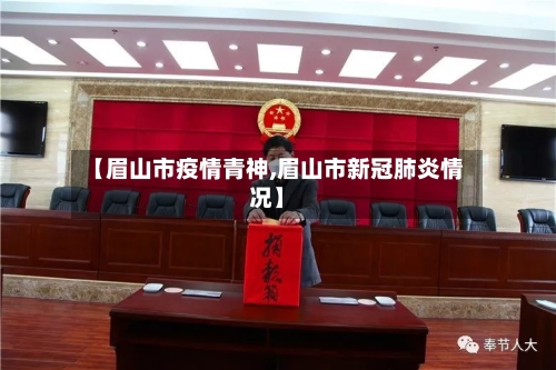 【眉山市疫情青神,眉山市新冠肺炎情况】
