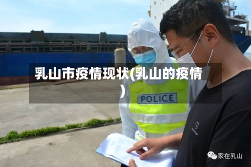 乳山市疫情现状(乳山的疫情)-第3张图片