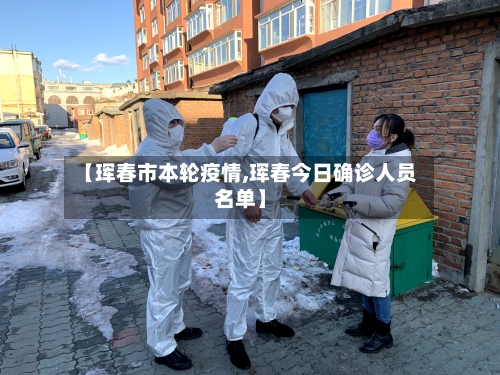 【珲春市本轮疫情,珲春今日确诊人员名单】