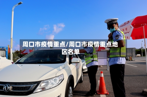 周口市疫情重点/周口市疫情重点地区名单