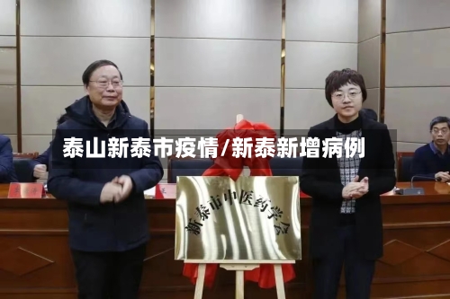 泰山新泰市疫情/新泰新增病例