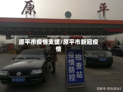原平市疫情支援/原平市新冠疫情-第3张图片
