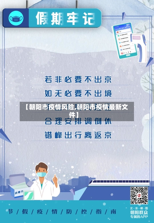 【朝阳市疫情风险,朝阳市疫情最新文件】-第2张图片