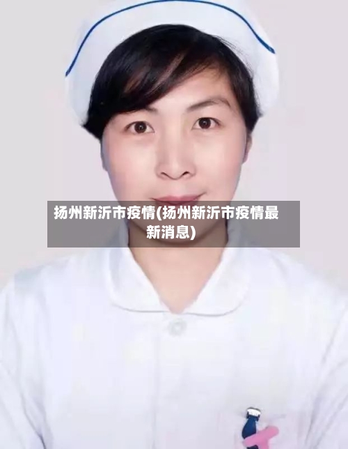 扬州新沂市疫情(扬州新沂市疫情最新消息)