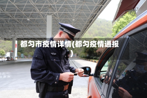 都匀市疫情详情(都匀疫情通报)