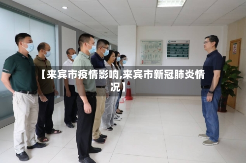 【来宾市疫情影响,来宾市新冠肺炎情况】-第2张图片