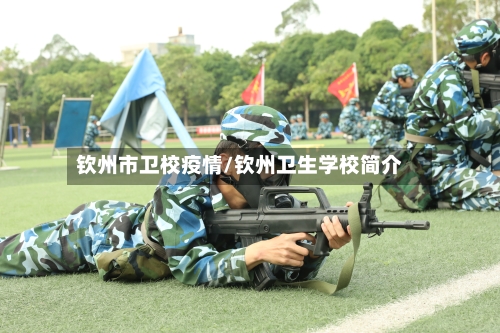 钦州市卫校疫情/钦州卫生学校简介