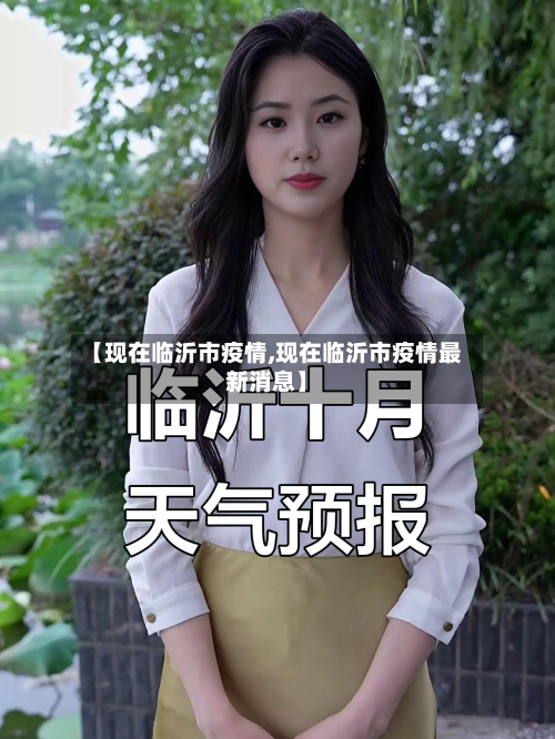 【现在临沂市疫情,现在临沂市疫情最新消息】